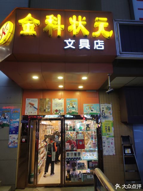 金科状元文具店(兴庆路店)图片