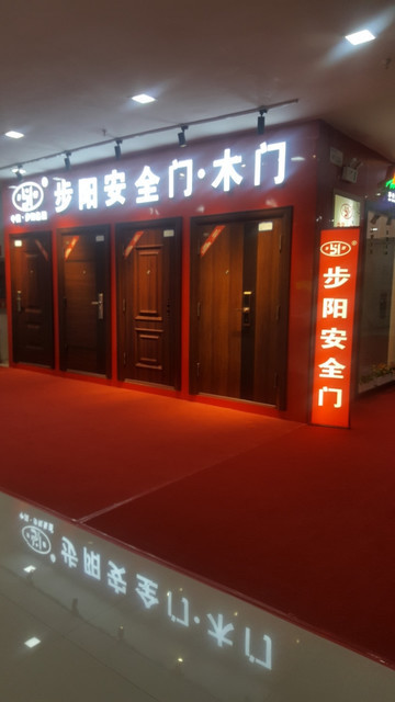 附近步阳防盗门门店图片