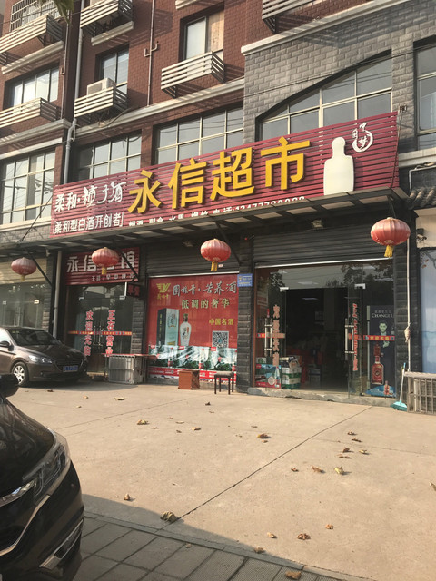 永信超市(十六潭路店)图片