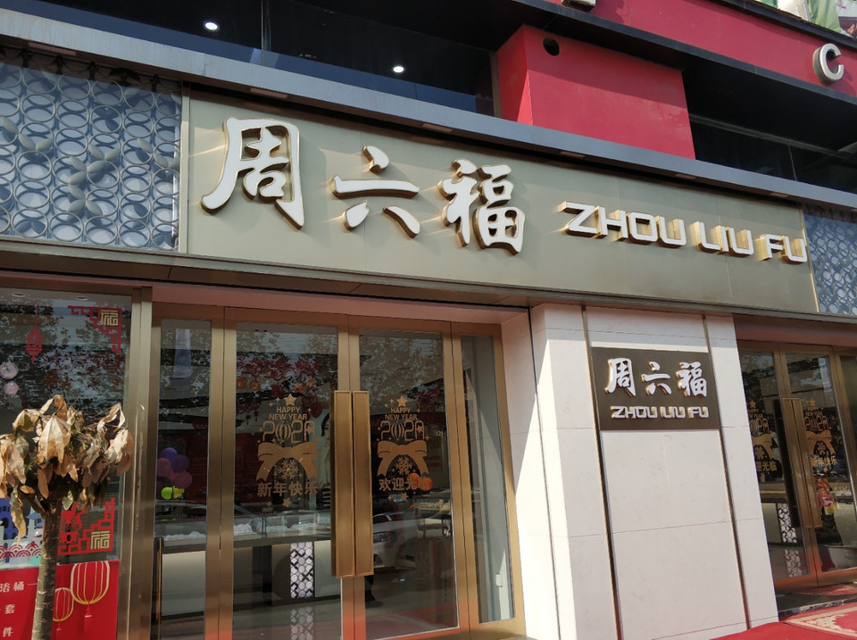 【周大生和周六福】地址,电话,路线,周边设施_360地图