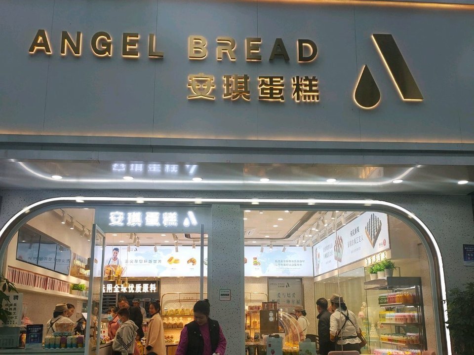 安琪蛋糕(浠水店)图片