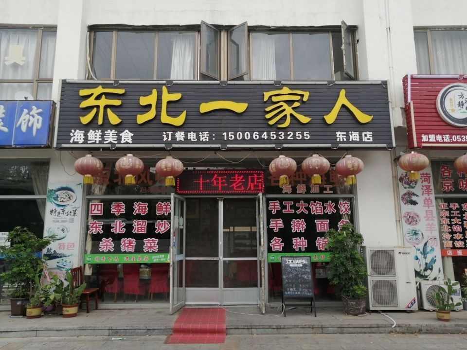 东北一家人图片