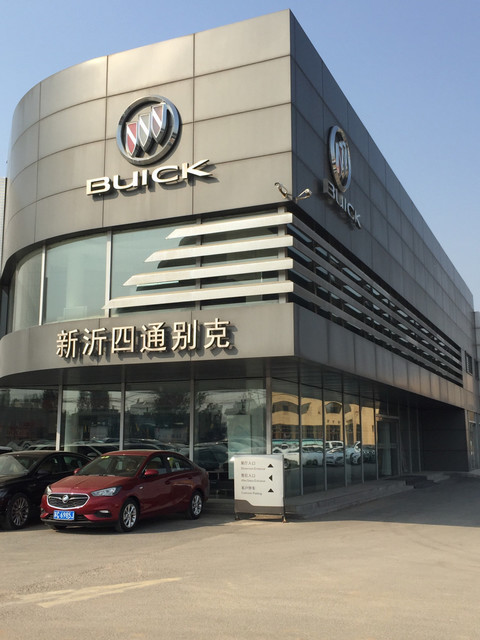 上汽通用别克新沂四通4s店[新沂四通汽车销售服务有限公司]图片