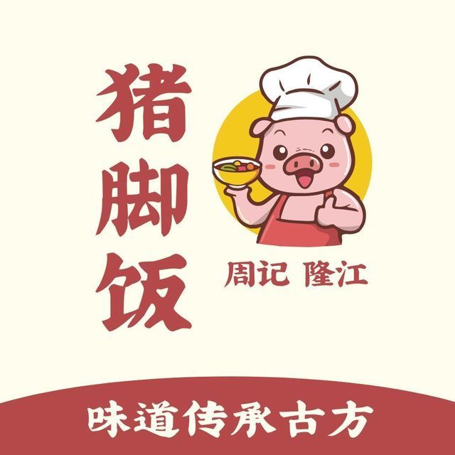 周记隆江猪脚饭(万达金街店)图片