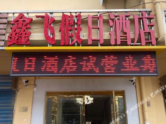 鑫飞宾馆地址(位置,怎么去,怎么走,在哪,在哪里