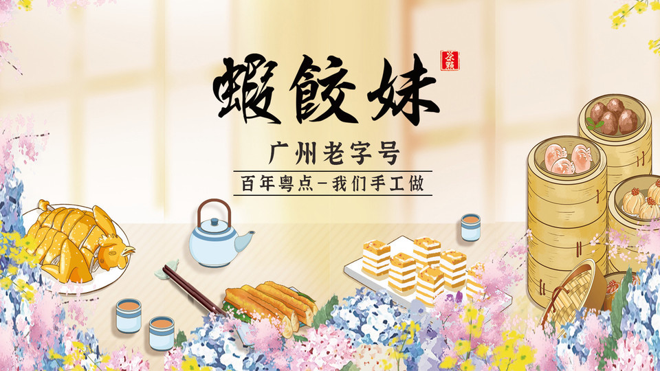 虾饺妹天河东路店