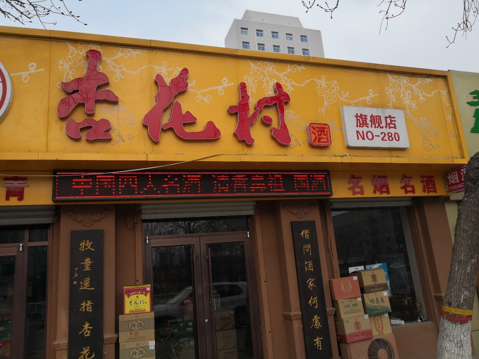 山西汾酒杏花村