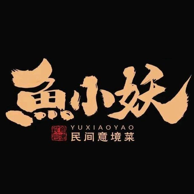 鱼小妖·江南意境菜(ibc mall分店)图片