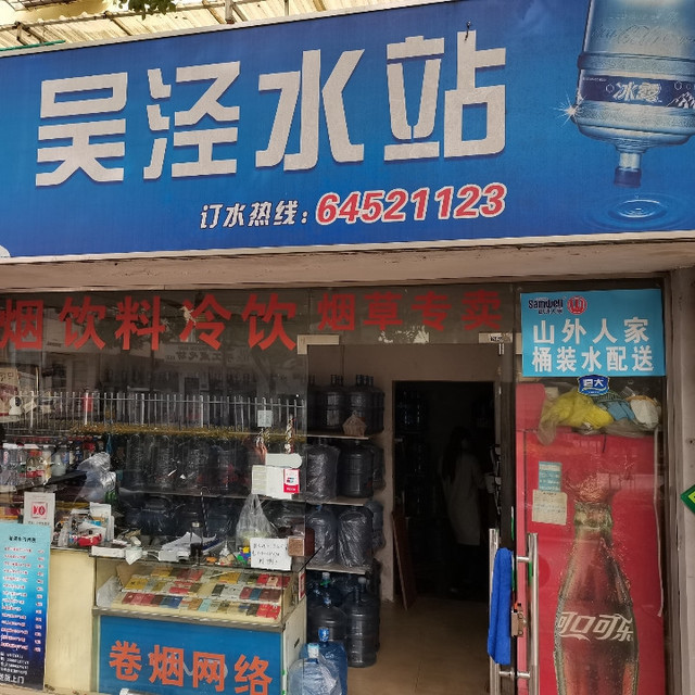 冰露吴泾水站图片