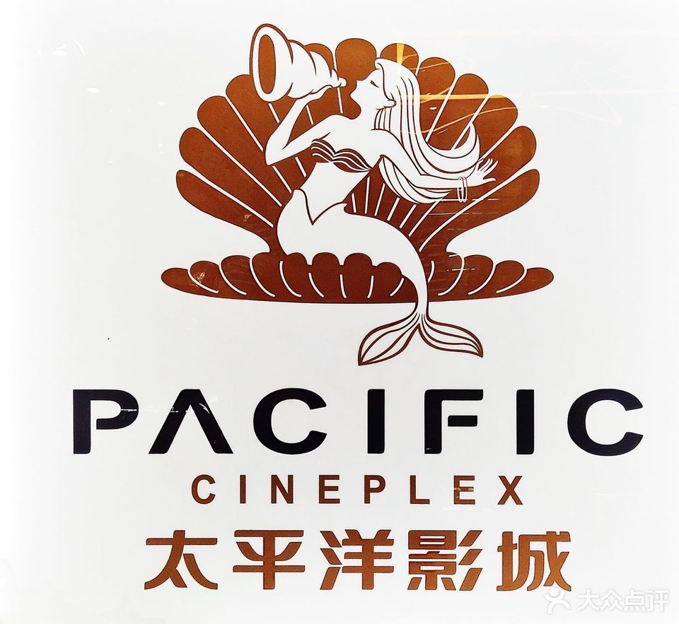太平洋电影城(成都沙湾店)图片