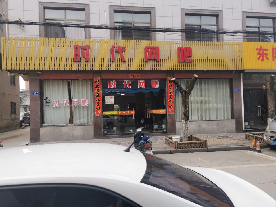 时空网咖