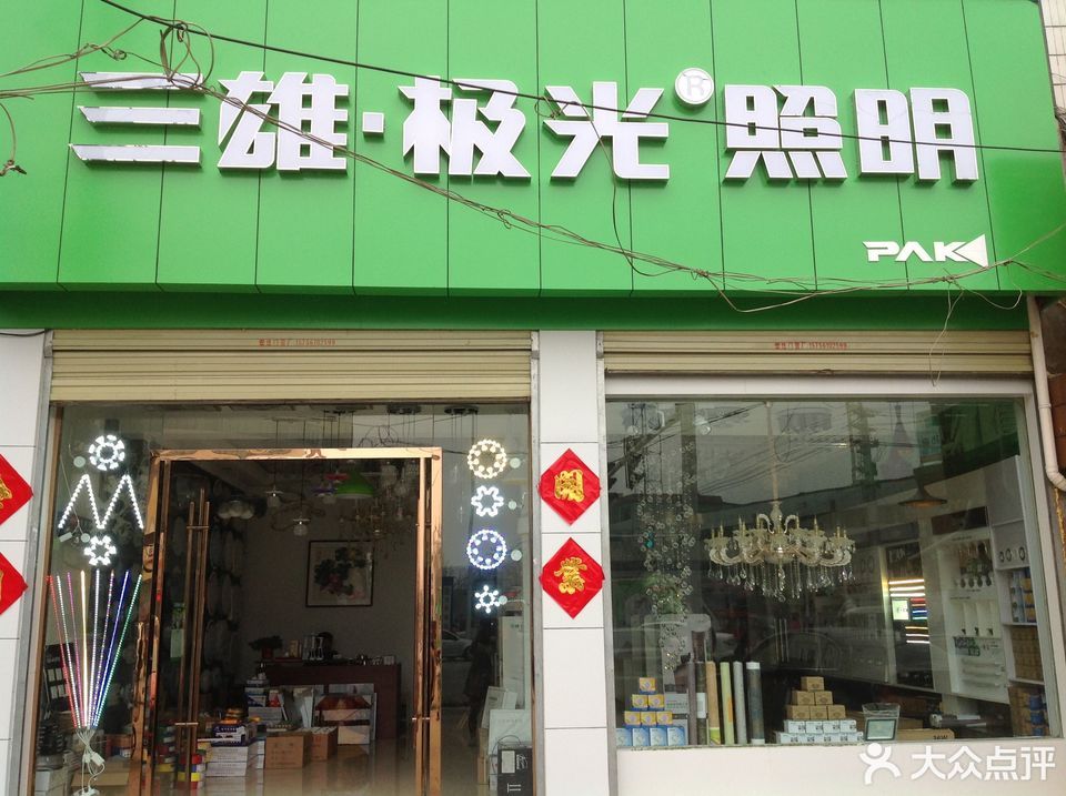 濉溪三雄极光照明图片