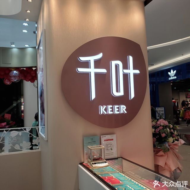 千叶珠宝(福州爱琴海购物公园店)图片