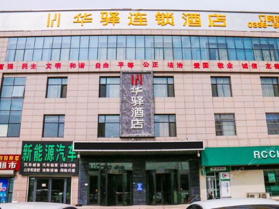 华驿酒店(秦皇岛火车站东港路店)图片