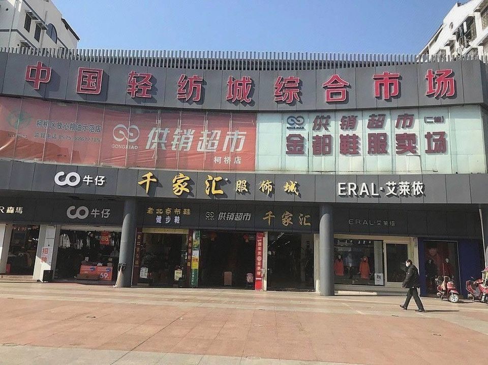 中国轻纺城综合市场