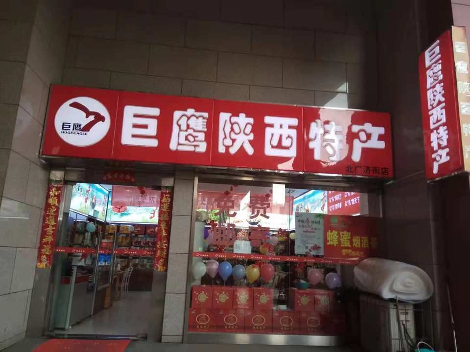 西安市巨鹰食品有限公司(西大街分公司)图片