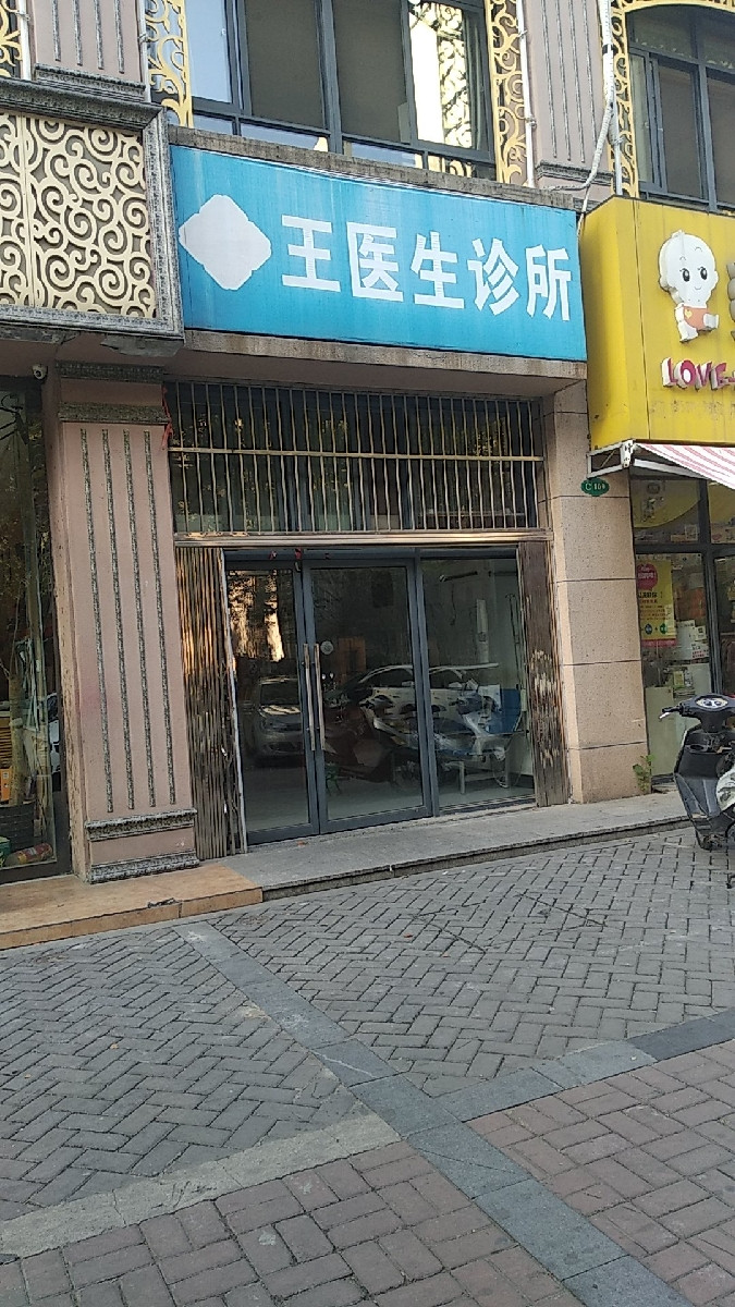 王医生诊所图片