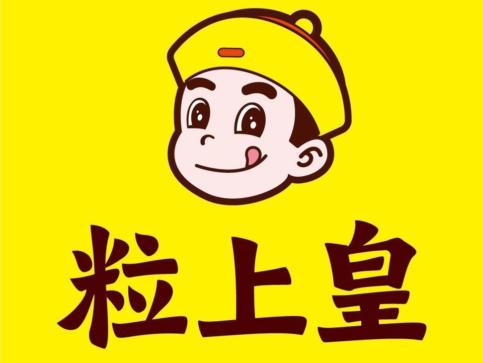 粒上皇(东山口店)图片