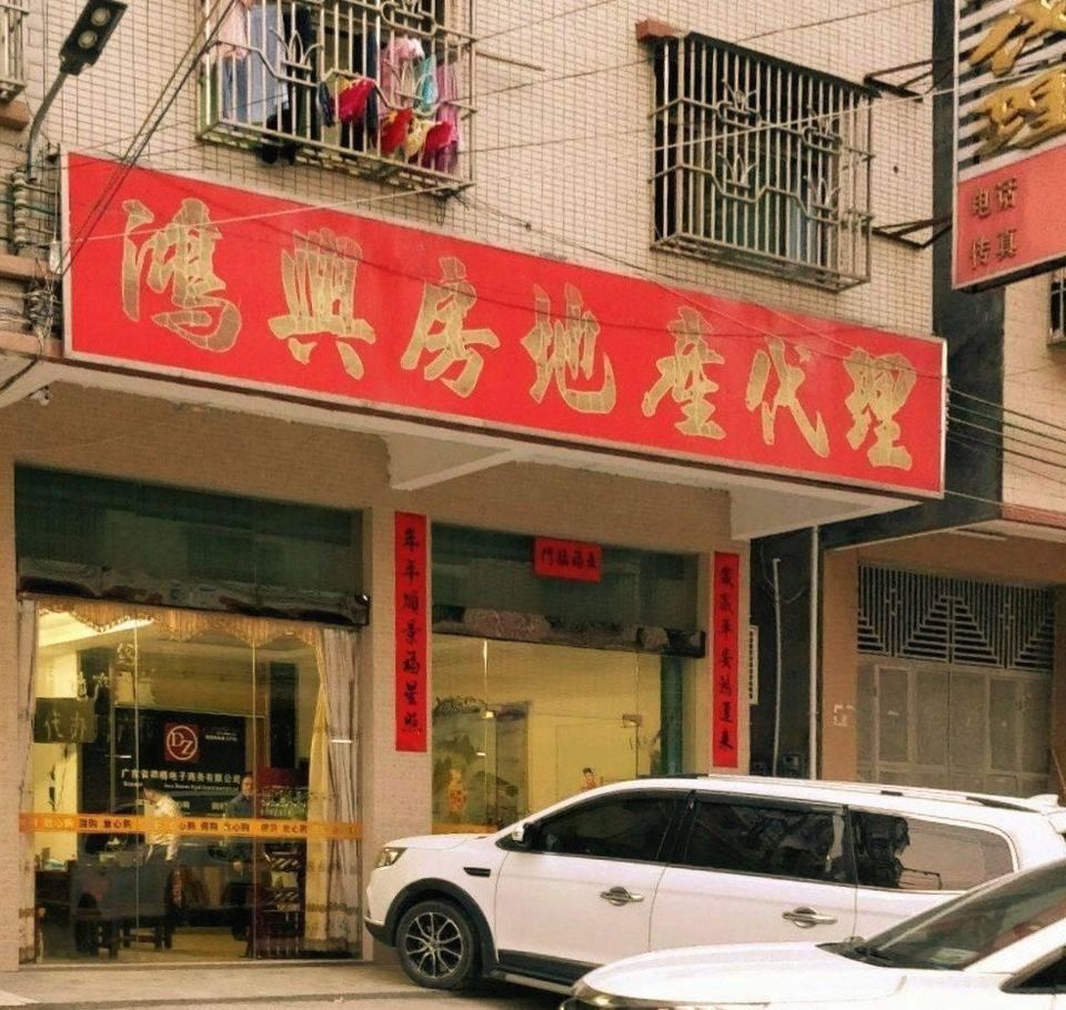 鸿兴房地产代理图片