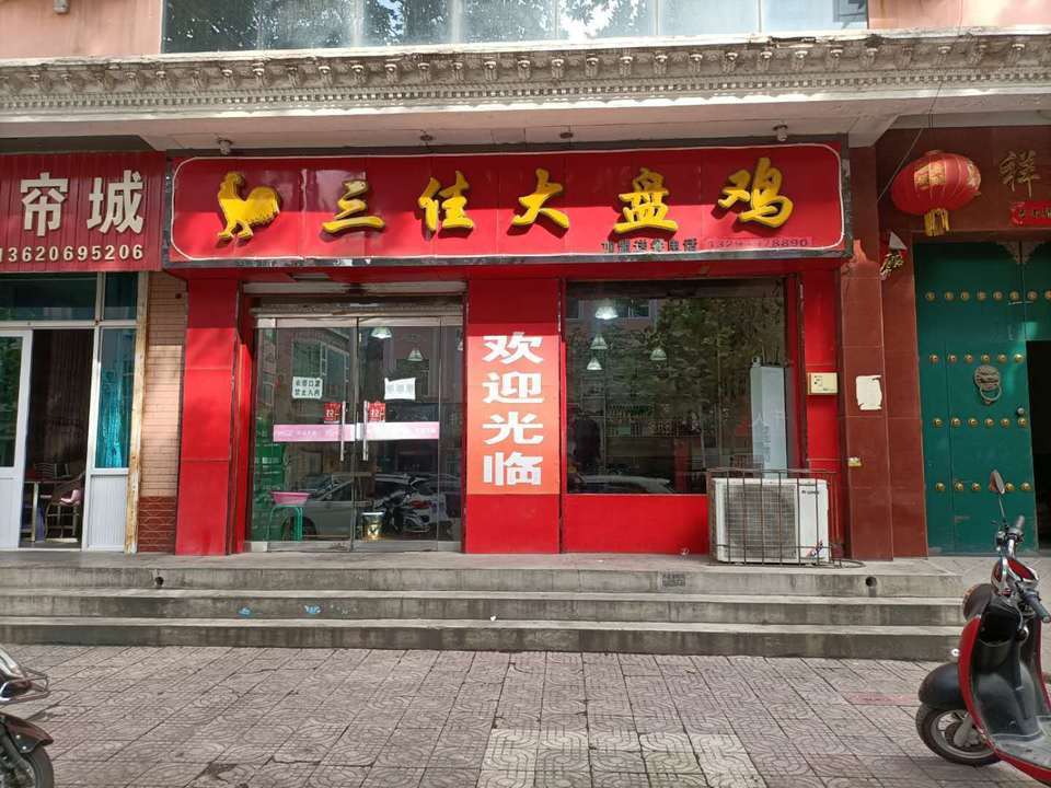 三佳大盘鸡(河津店)图片