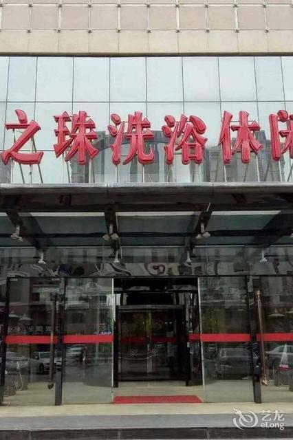 天津东方之珠洗浴(武清店)图片