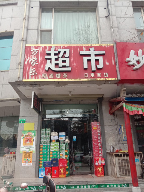 万家乐超市图片