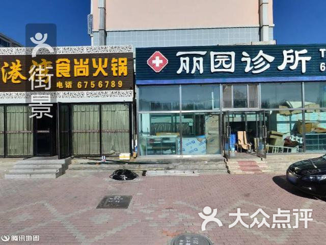 丽园综合门诊部图片