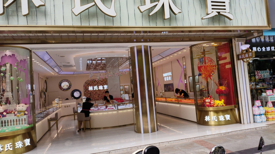 林氏珠宝(水电五局中心医院)图片