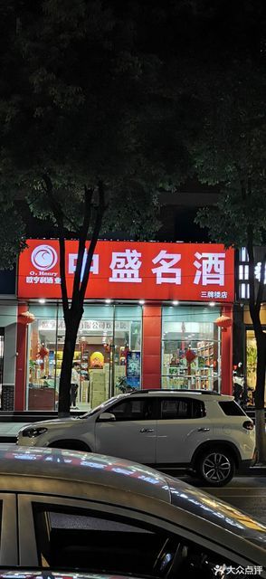 中盛名酒(三牌楼店)图片