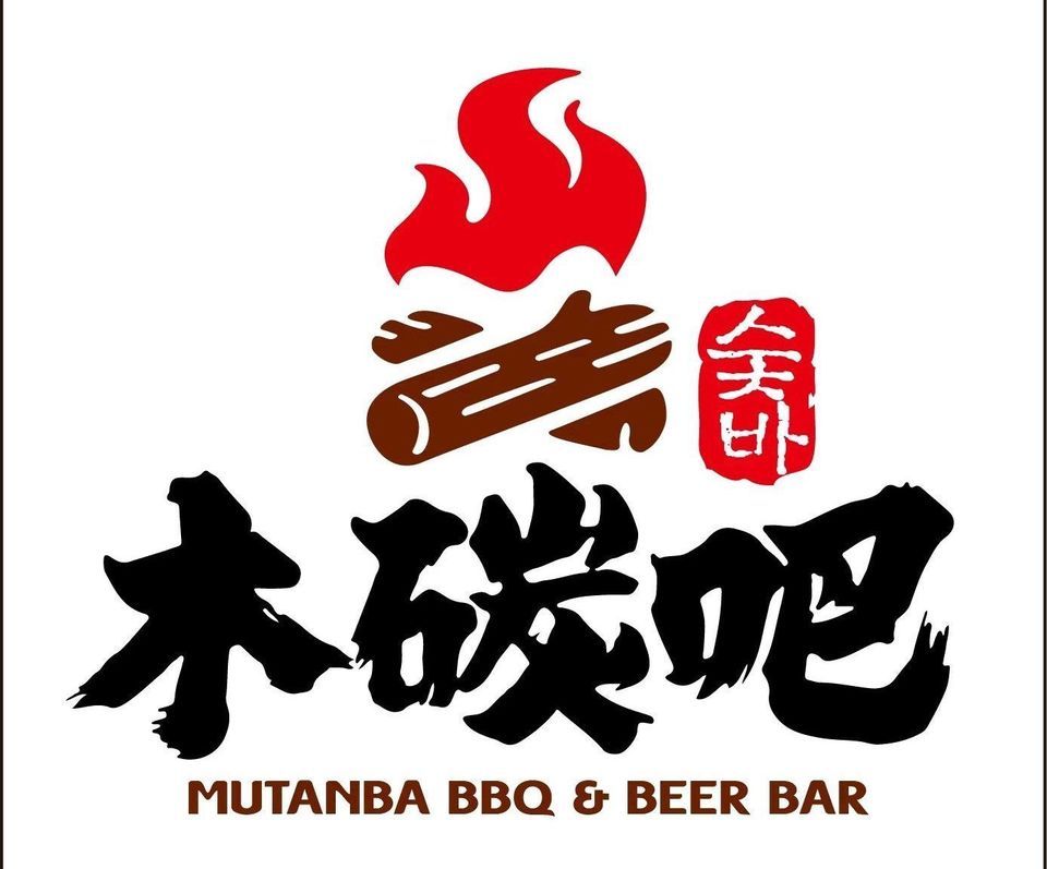 木碳吧韩国烤肉(财大店)图片