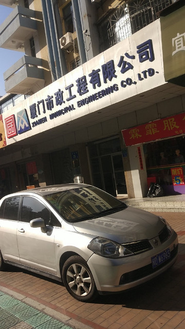 厦门市政工程有限公司图片