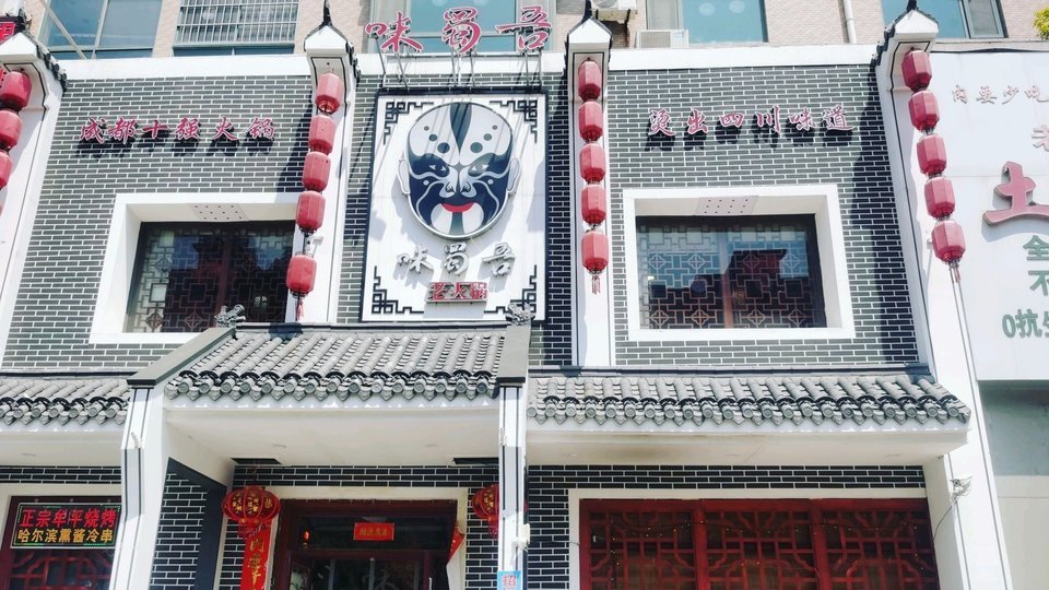 味蜀吾老火锅(招远店)图片