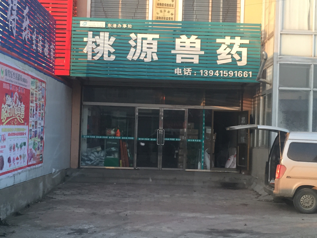 地址(在哪里:桃源兽药店位于丹东市东港市201国道武大饭店旁介绍