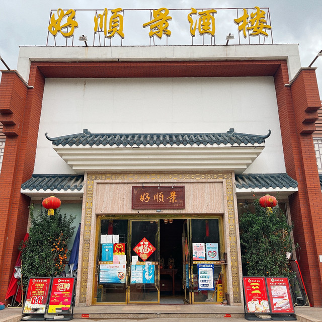 好顺景酒楼图片
