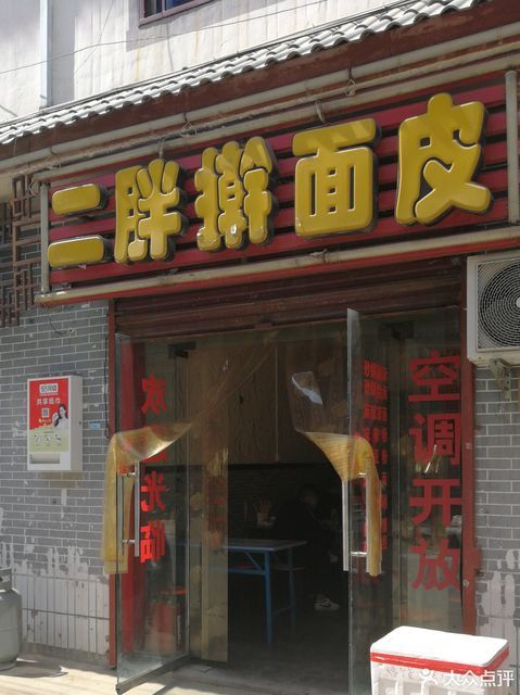 二胖擀面皮(狮子庙店)图片