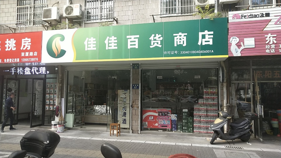 佳佳百货商店图片