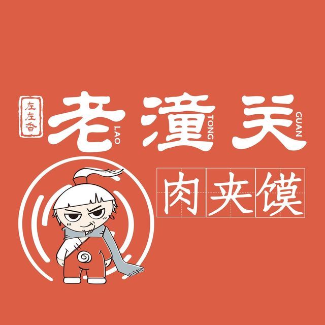 老潼关肉夹馍logo设计图片