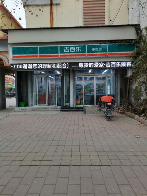 吉百乐便利店图片