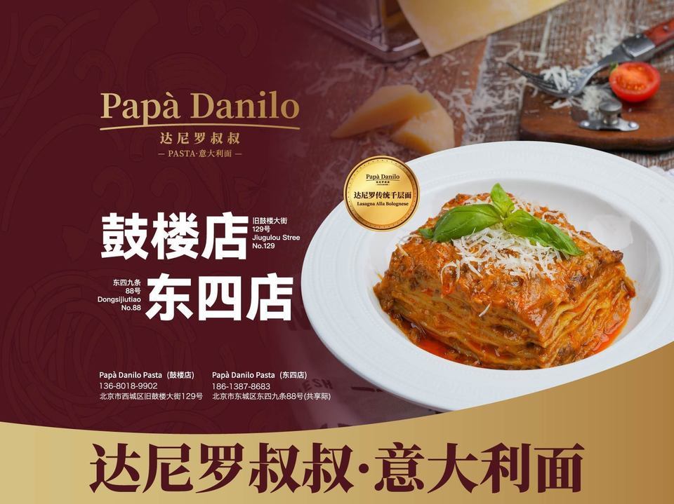 papà danilo达尼罗叔叔·意大利面(东四店)图片