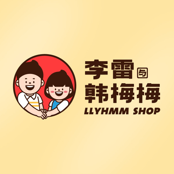 李雷yu韩梅梅(义乌之心店)图片