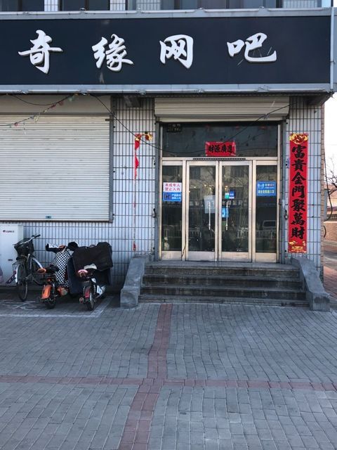 奇缘网吧地址(位置,怎么去,怎么走,在哪,在哪里,在哪儿):沧州市黄骅市