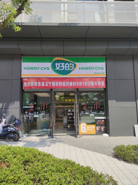 苏果好的便利店(建宁路店)图片
