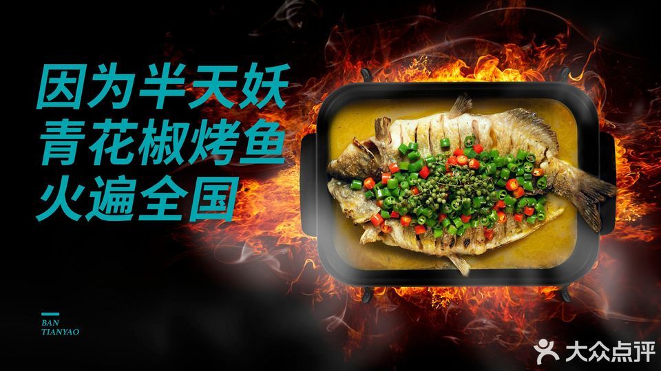 半天妖烤鱼(禹城店)