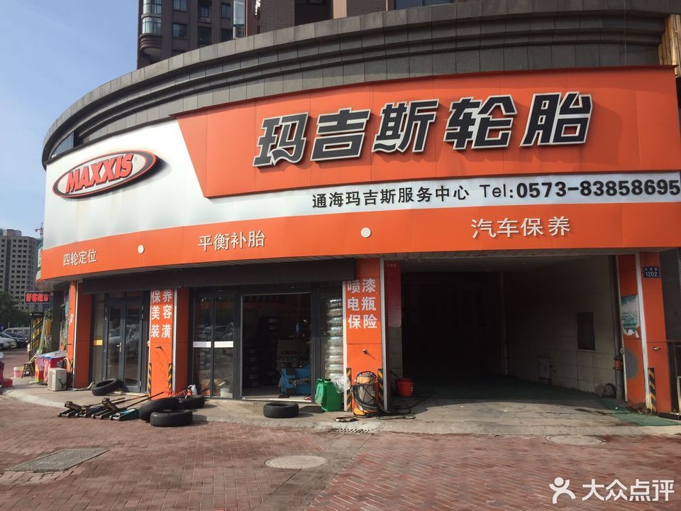 玛吉斯轮胎专卖店