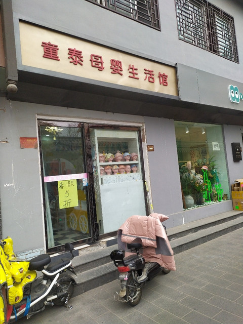 童泰母婴生活馆(商场后街店)图片