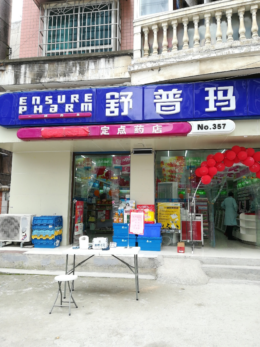 一树药业舒普玛新添三店