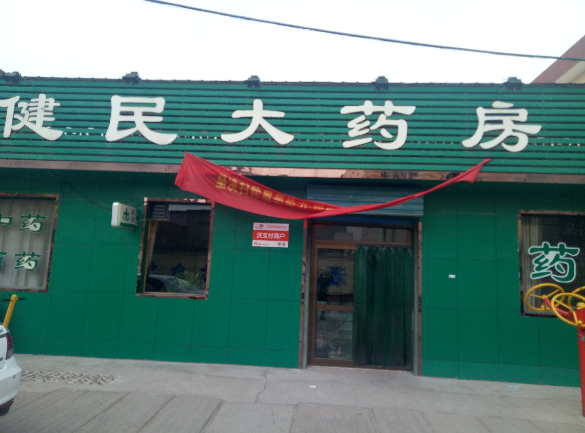 健民大药房图片