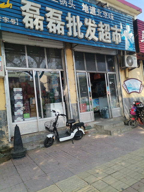 磊磊批发超市图片