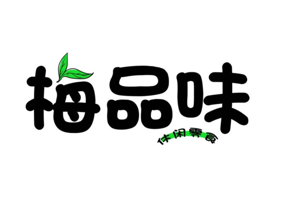 梅品味(万达广场店)图片