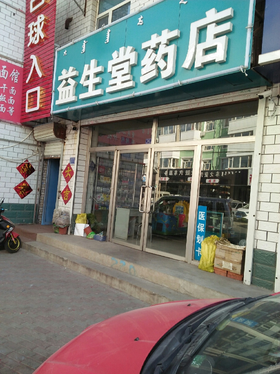 益生堂药店(荣昌巷)图片